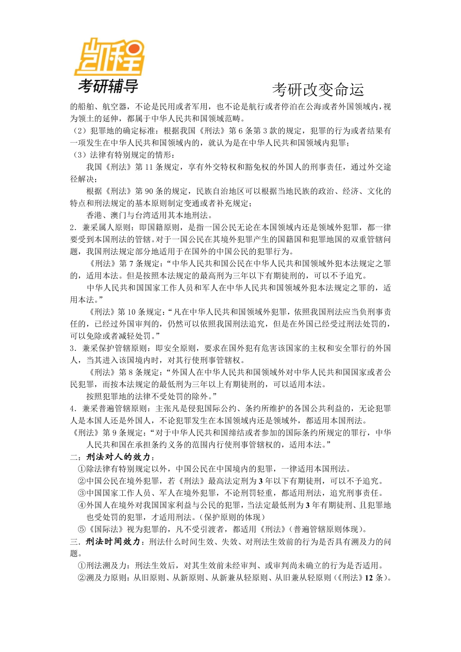 经典法硕刑法学考研笔记背诵版-凯程教育(1).pdf_第2页