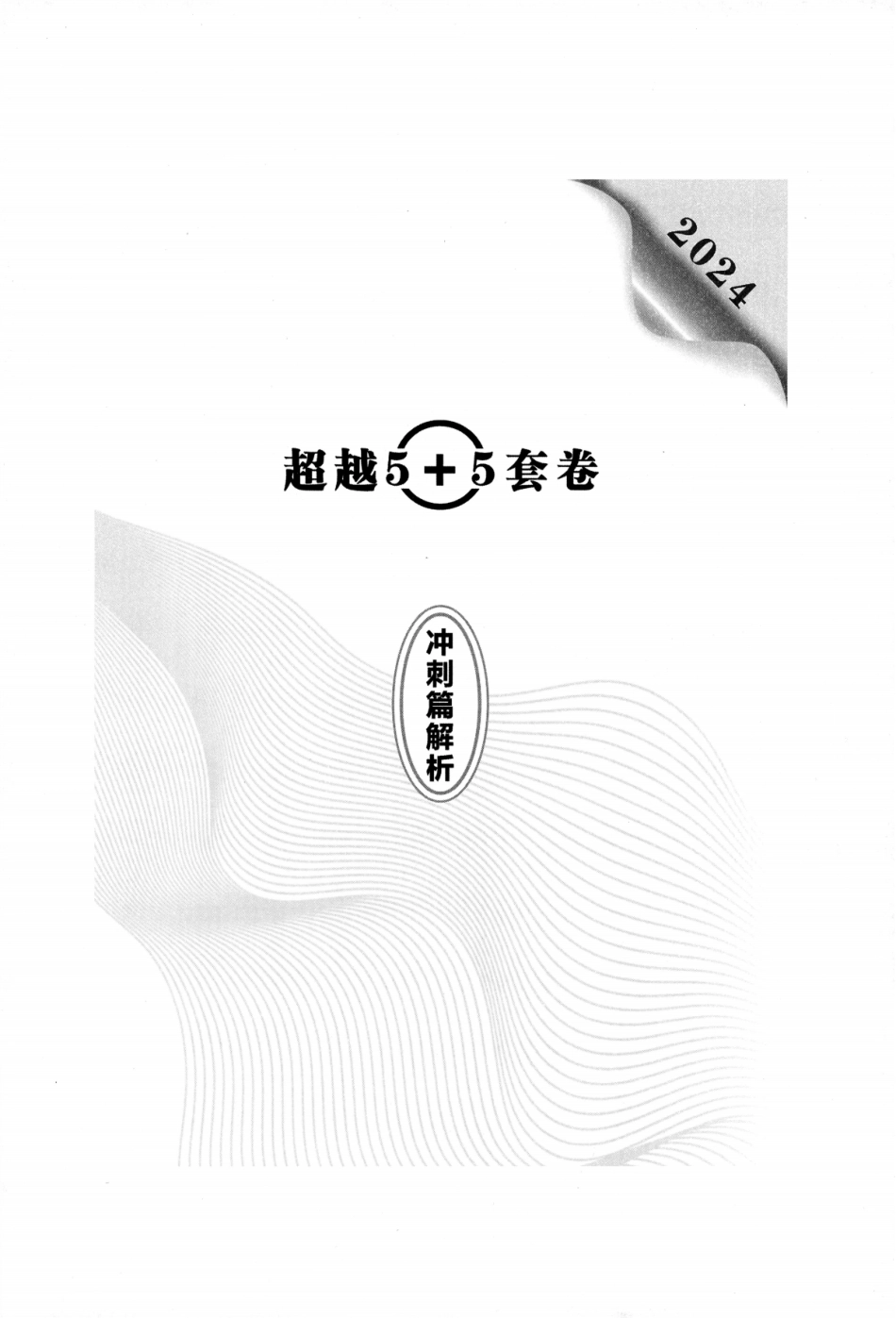 24《超越10套卷》解析（数三）.pdf_第1页