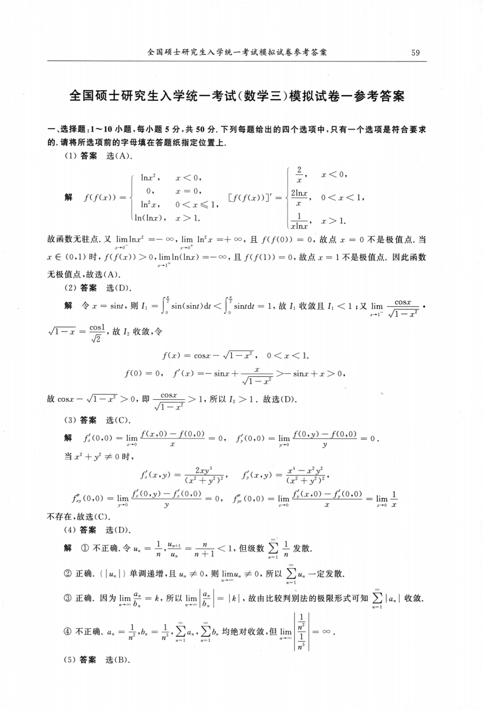 24《超越10套卷》解析（数三）.pdf_第2页