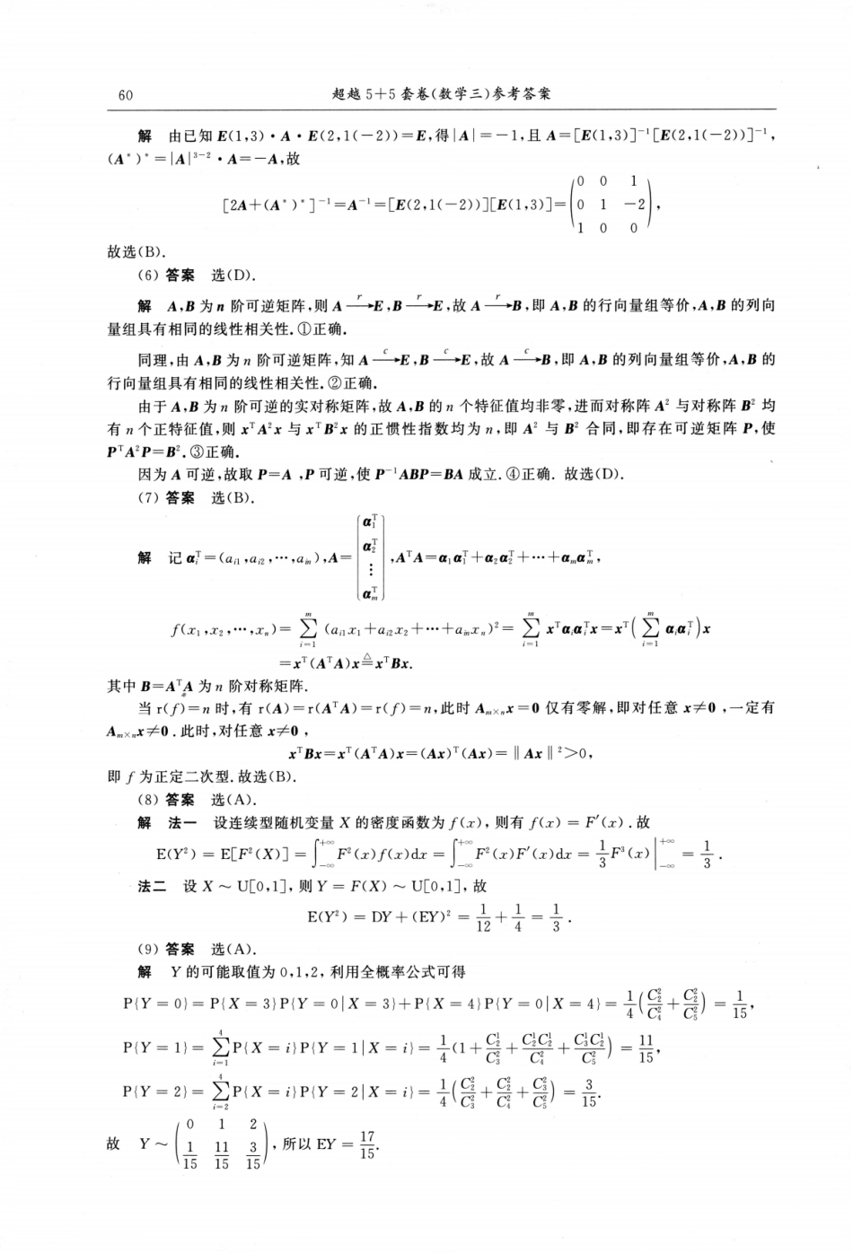 24《超越10套卷》解析（数三）.pdf_第3页