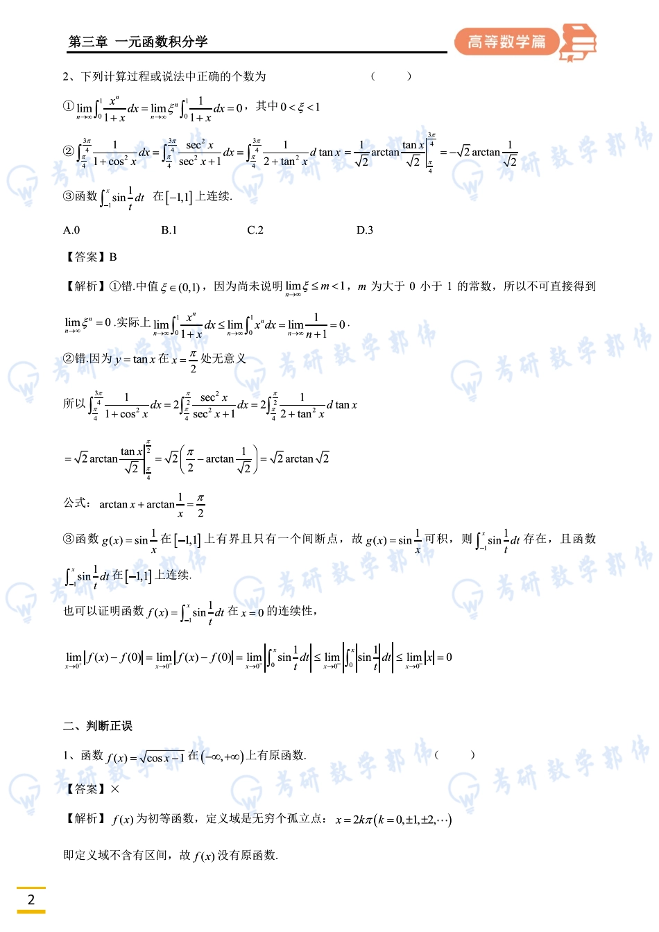023.第三章周直播讲义解析版【公众号：小盆学长】免费分享.pdf_第2页