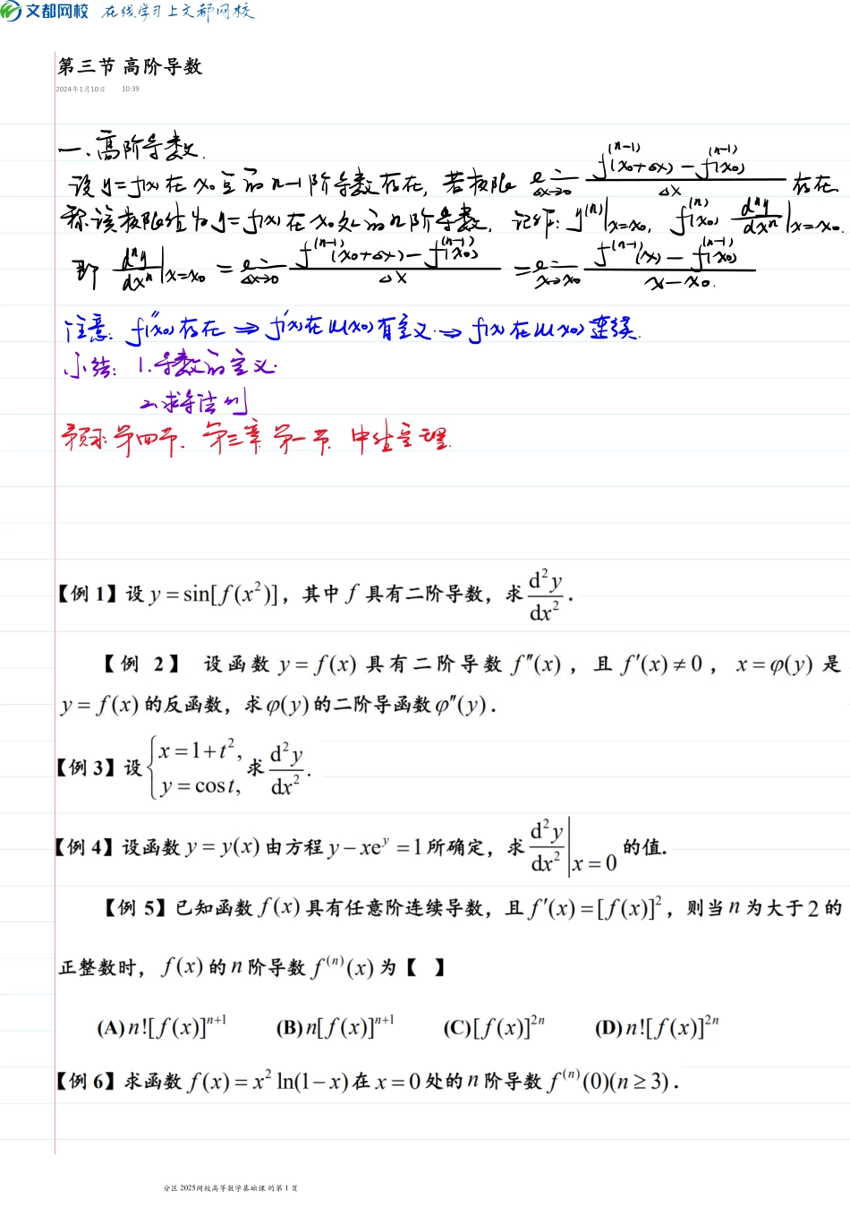 24.第三节高阶导数2024.1.26手稿【公众号：小盆学长】免费分享.pdf_第1页