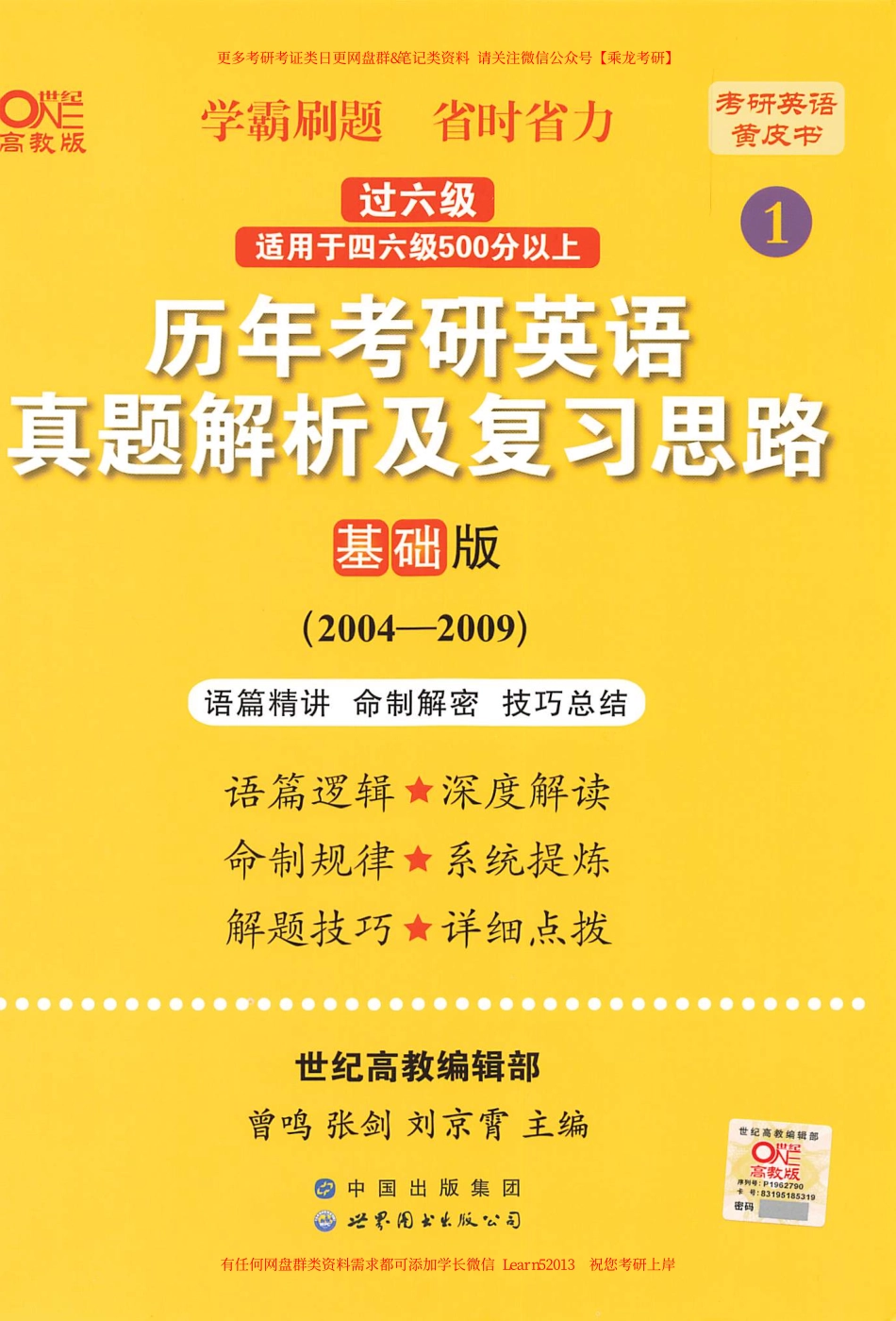 24黄皮书解析及复习思路【2004-2009英语二】.pdf_第1页