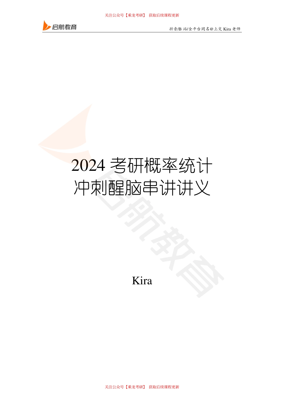 24Kira概率醒脑讲义.pdf_第1页