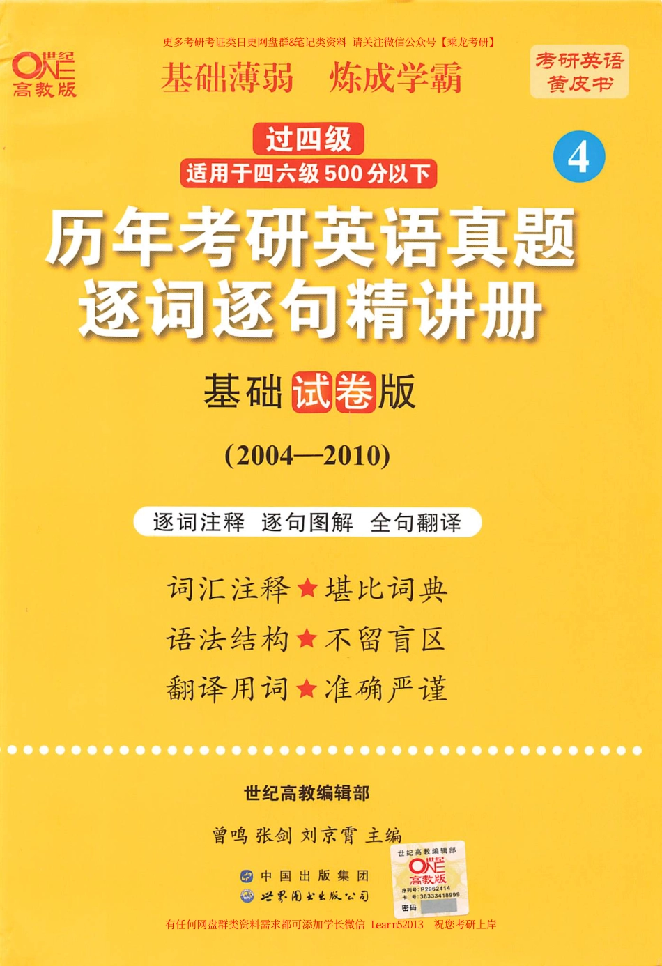 24黄皮书逐词逐句精讲册【2004-2010英语二】.pdf_第1页
