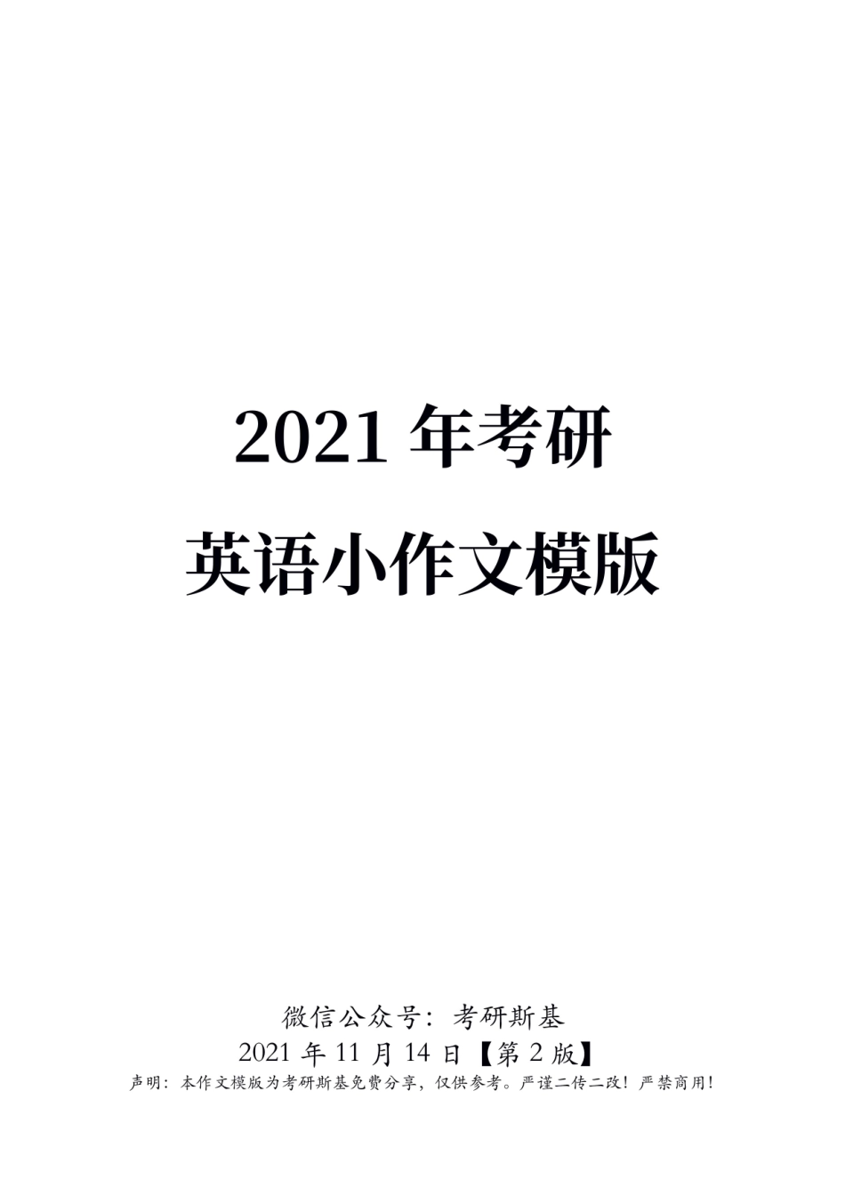 22考研｜小作文模版.pdf_第1页
