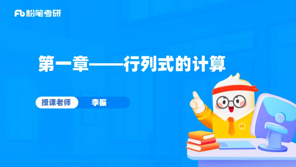 23.第一章——行列式【公众号：小盆学长】免费分享.pdf_第1页
