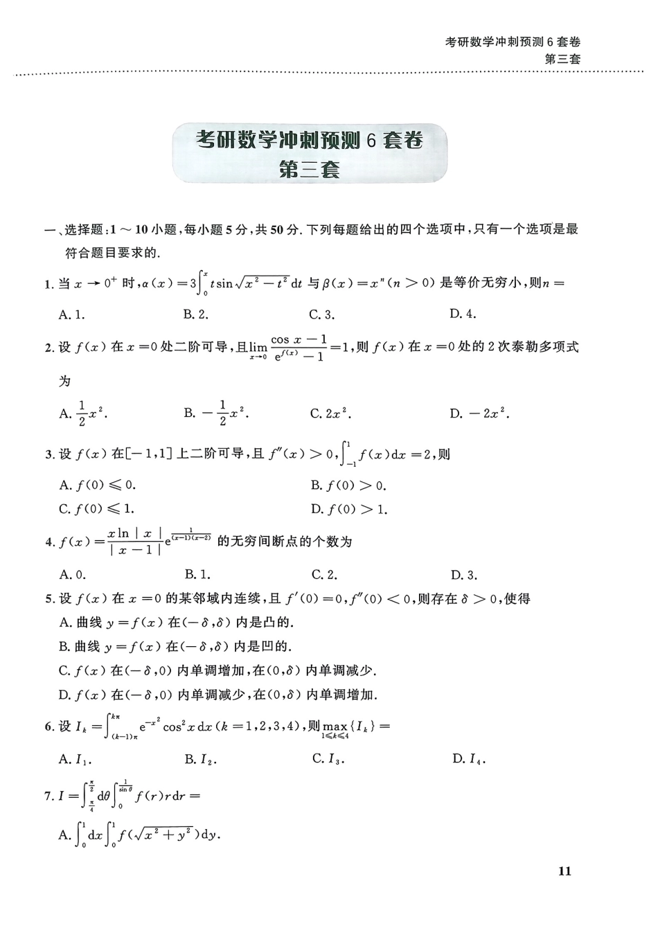 考研数学冲刺预测6套卷三到六套.pdf_第1页