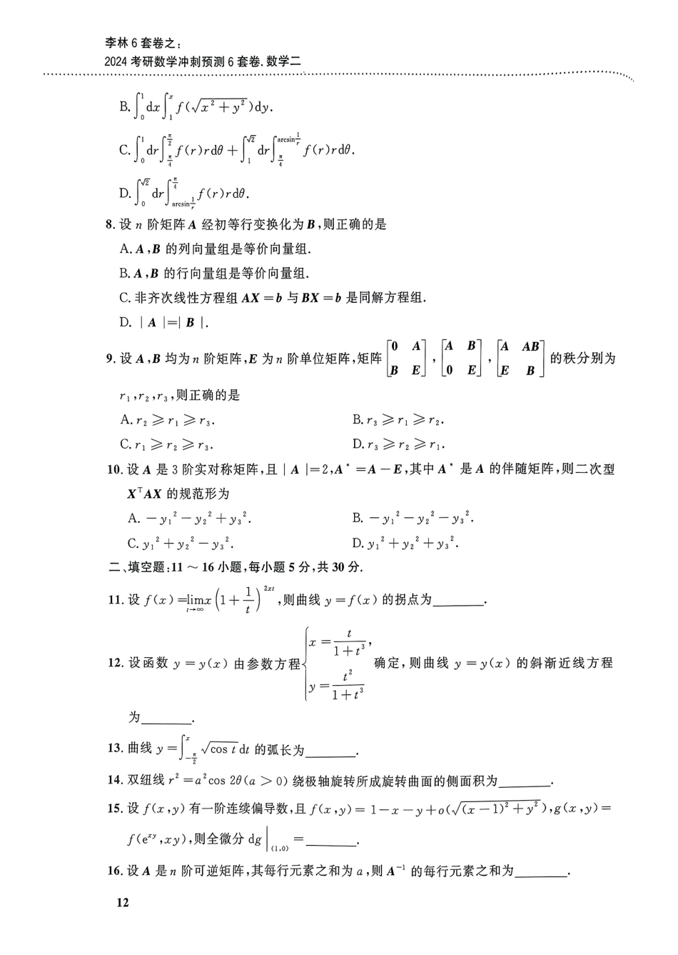 考研数学冲刺预测6套卷三到六套.pdf_第2页