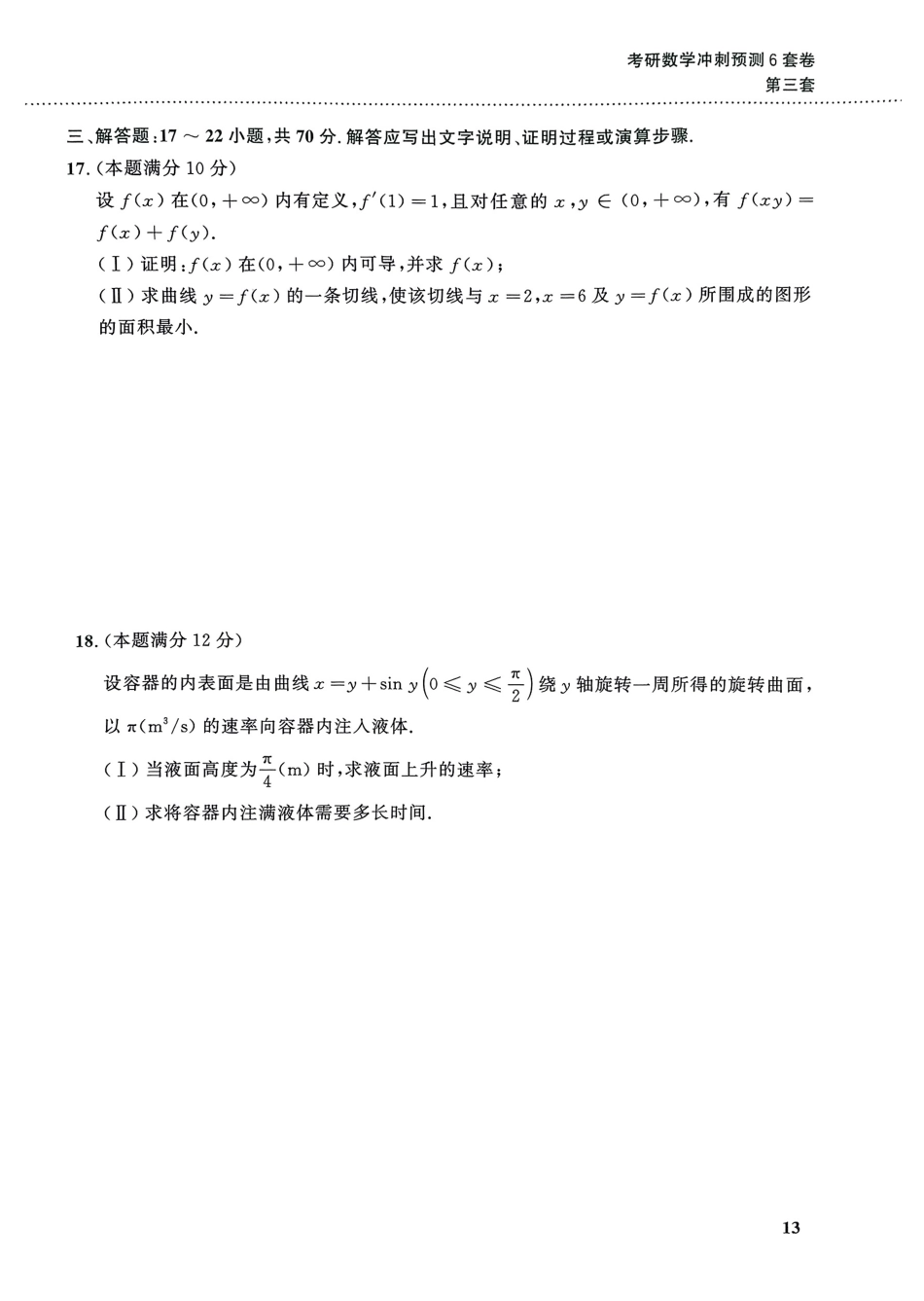 考研数学冲刺预测6套卷三到六套.pdf_第3页