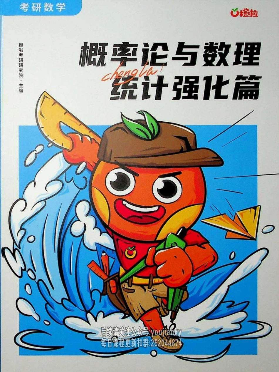 25考研概率论与数理统计强化篇【公众号：小盆学长】免费分享.pdf_第1页