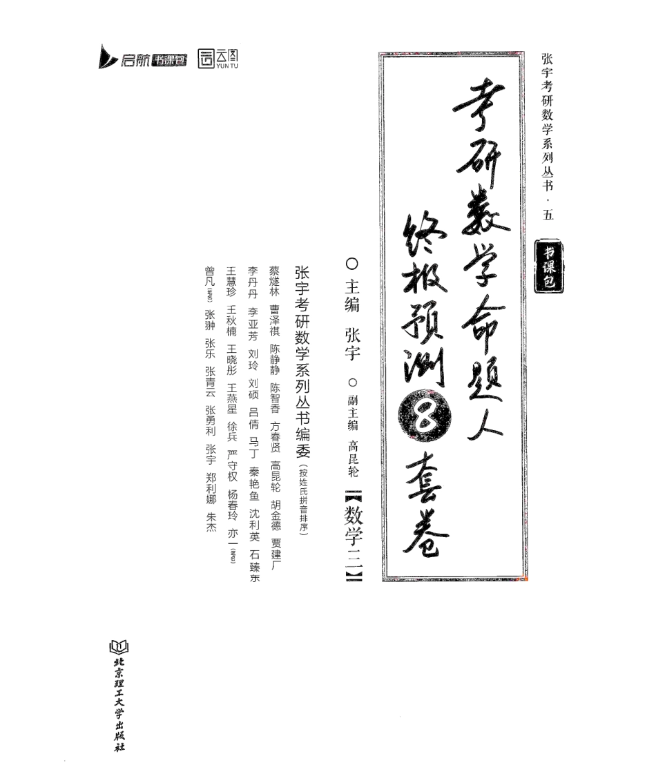 24张宇八套卷（数三）解析册【公众号：考研学糖】.pdf_第1页