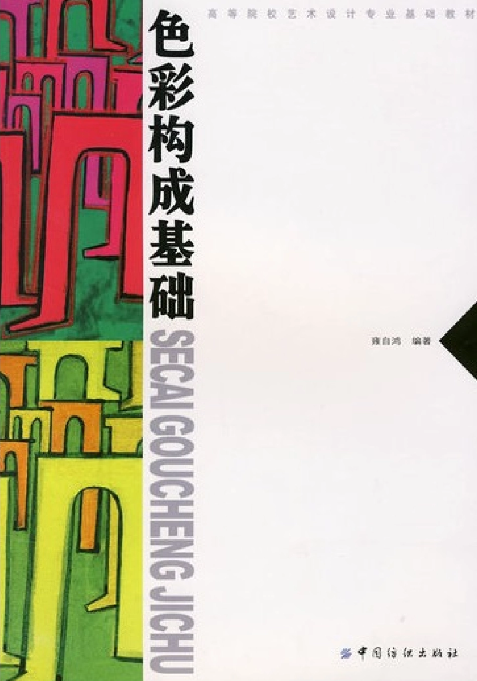 [色彩构成基础].雍自鸿.全彩扫描版(ED2000.COM).pdf_第1页