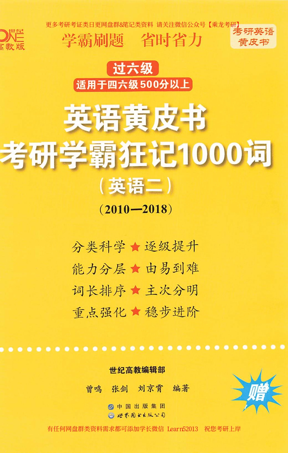 24黄皮书学霸狂记1000词【2010-2018英语二】.pdf_第1页