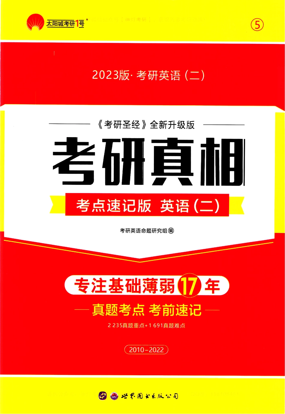 考研真相考点速度版英语（二）2010-2022.pdf_第1页