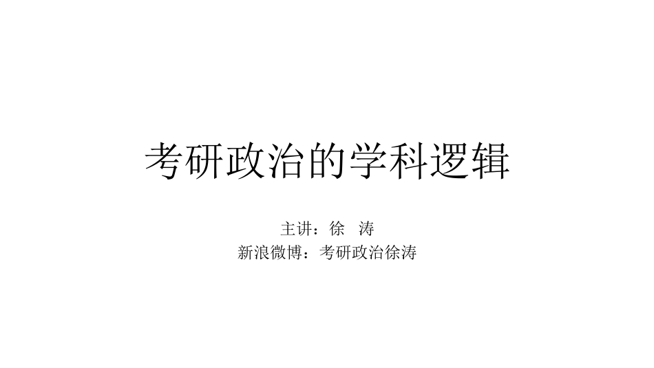 考研政治的学科逻辑（徐涛）(1).pdf_第1页