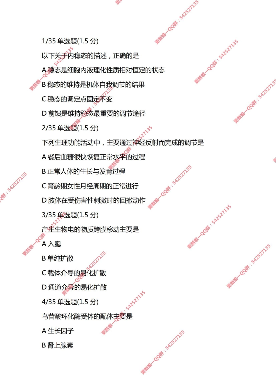 24考研【生理】一阶段考试 天天师兄祝同学们考试顺利 加油！.pdf_第1页