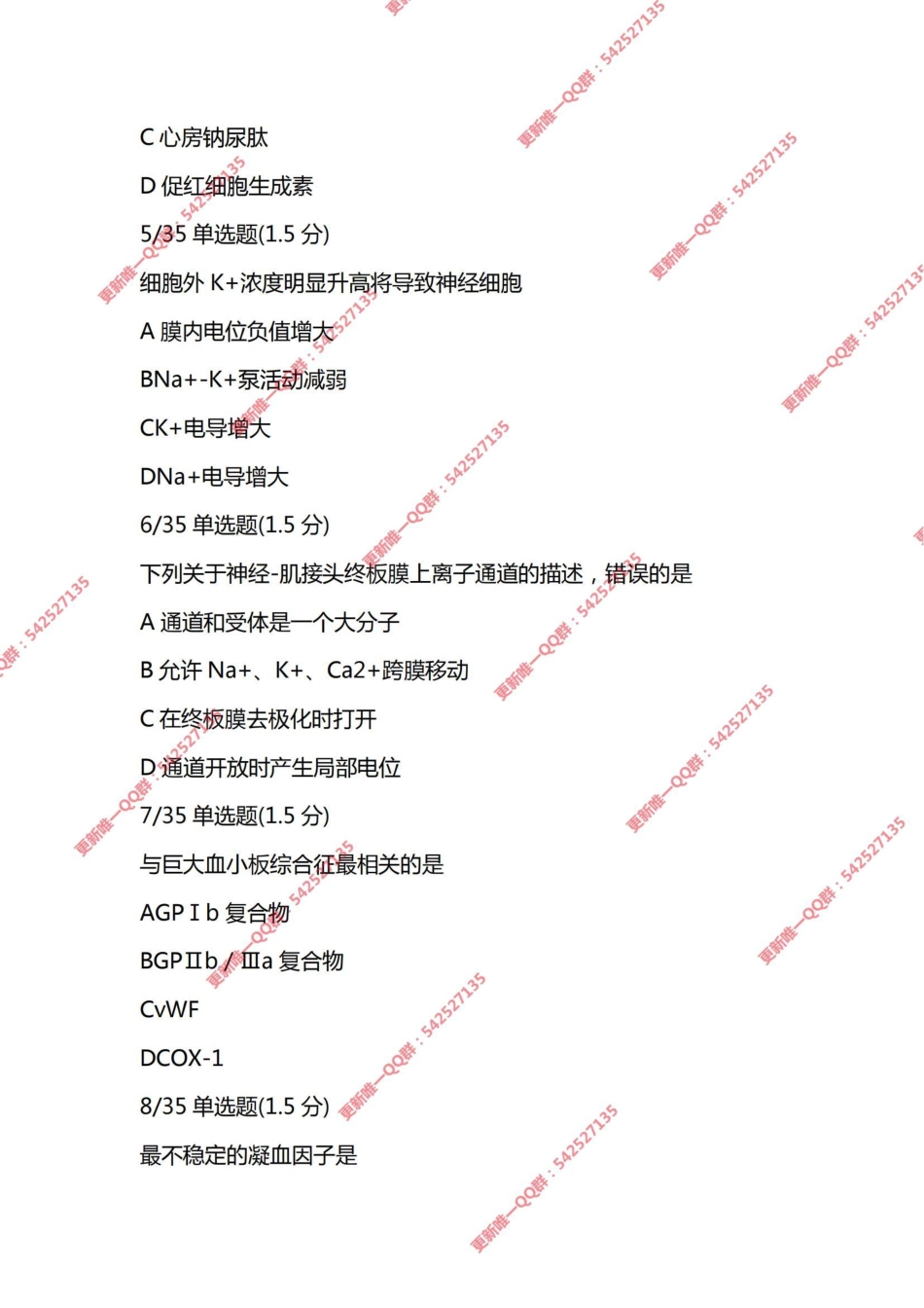 24考研【生理】一阶段考试 天天师兄祝同学们考试顺利 加油！.pdf_第2页
