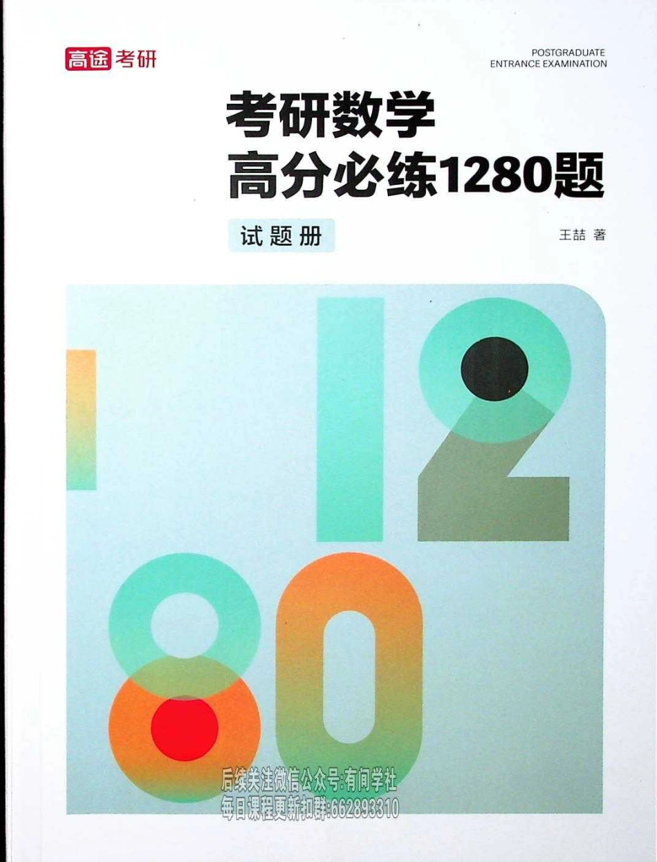 25考研高分必练1280题试题册【公众号：小盆学长】免费分享.pdf_第1页