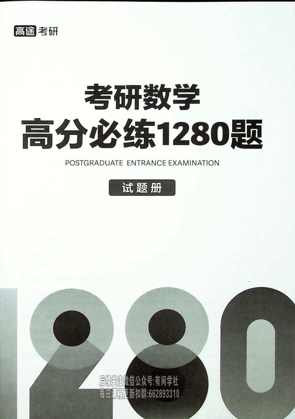 25考研高分必练1280题试题册【公众号：小盆学长】免费分享.pdf_第2页