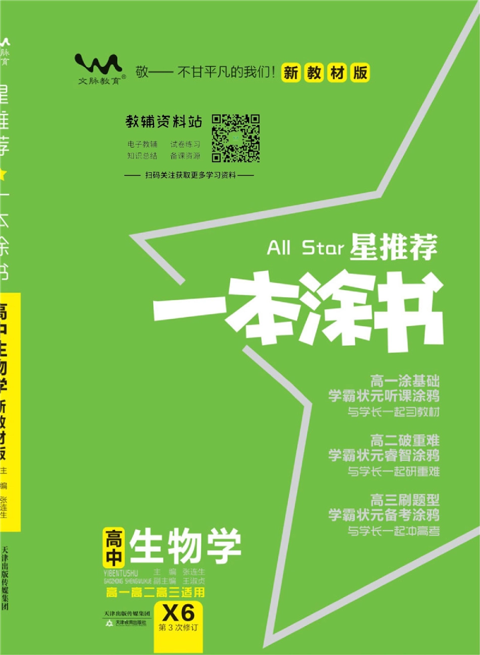 《一本涂书》高中生物新教材版.pdf_第1页