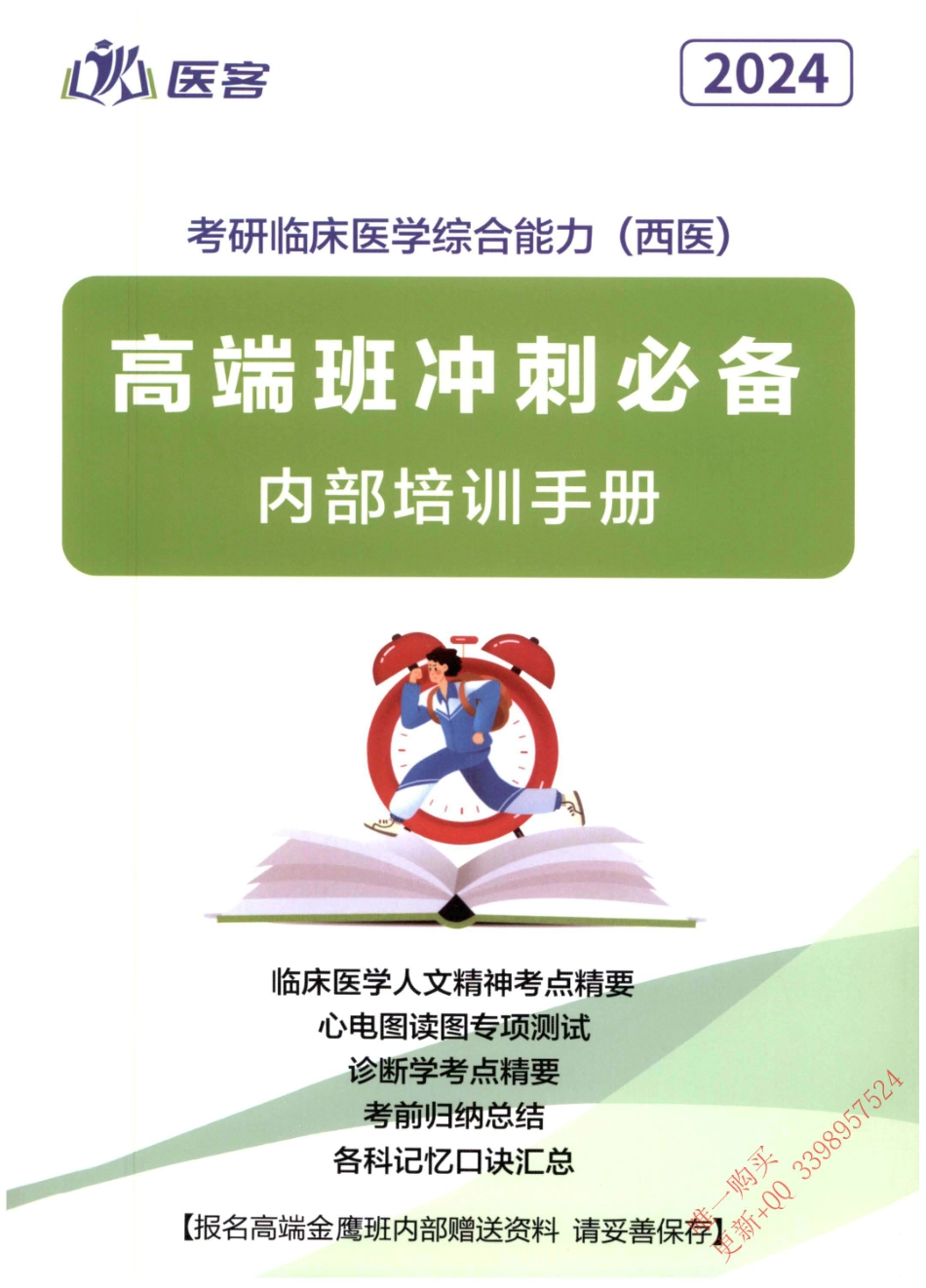24亮仔高端班冲刺必备【内部培训手册】.pdf_第1页