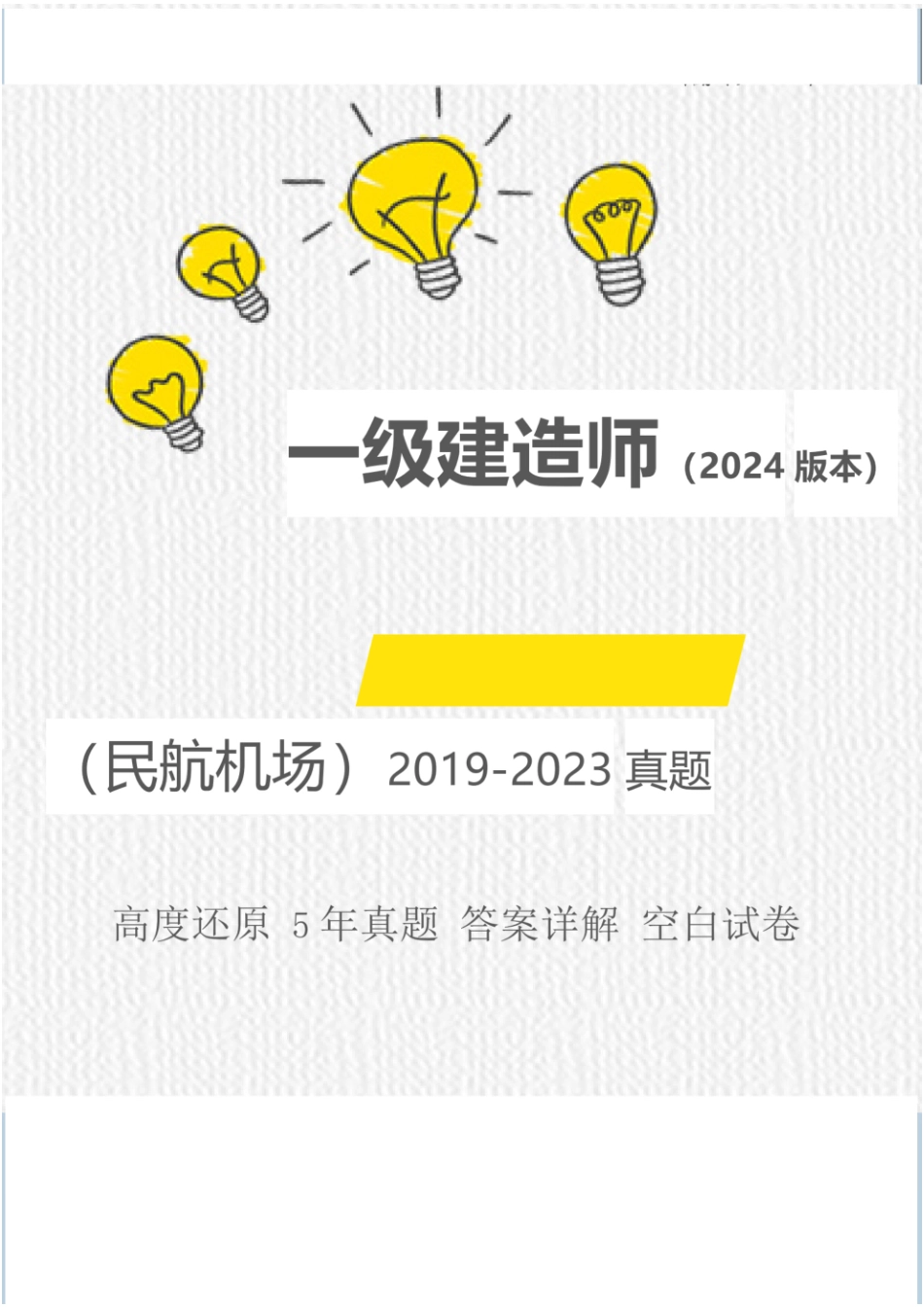 （空白卷）2024年一级建造师《民航机场》执业资格考试5年真题(1).pdf_第1页