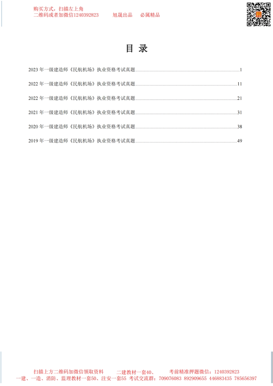 （空白卷）2024年一级建造师《民航机场》执业资格考试5年真题(1).pdf_第2页