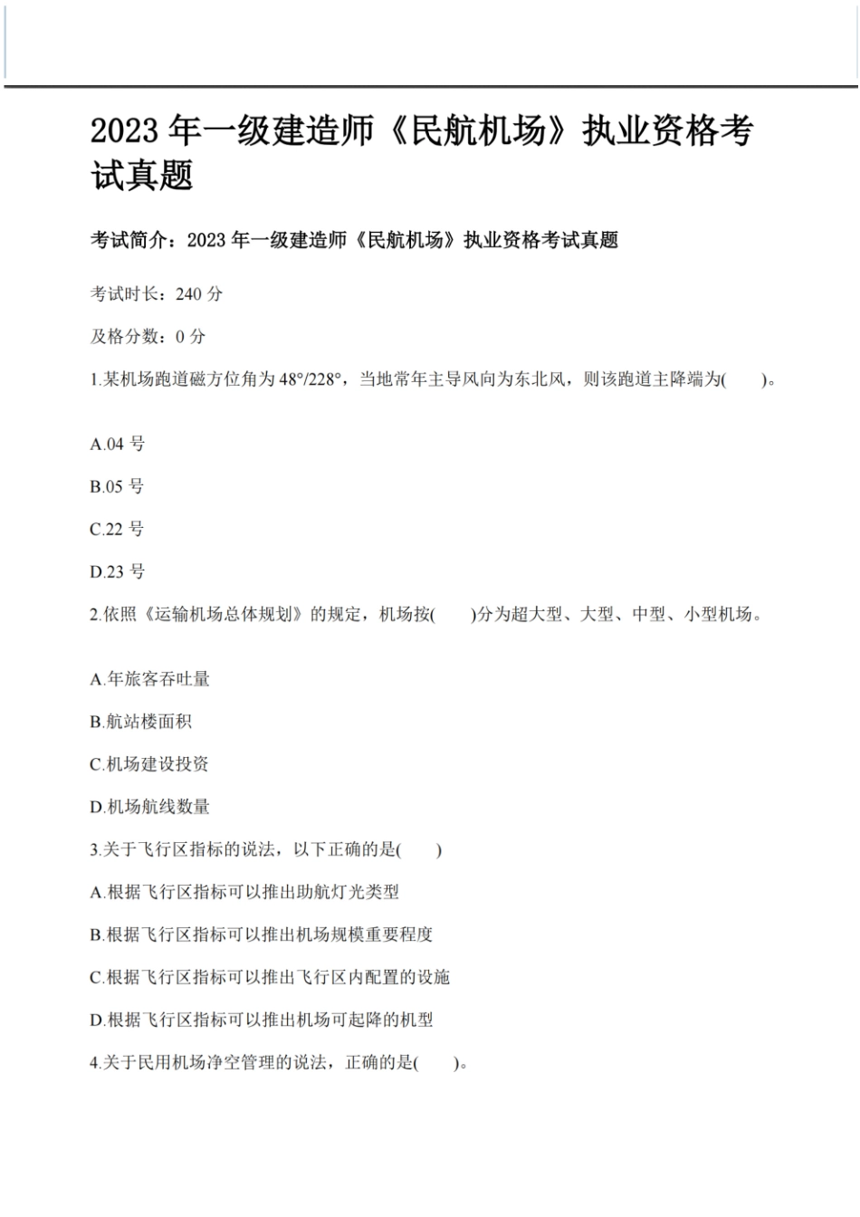 （空白卷）2024年一级建造师《民航机场》执业资格考试5年真题(1).pdf_第3页