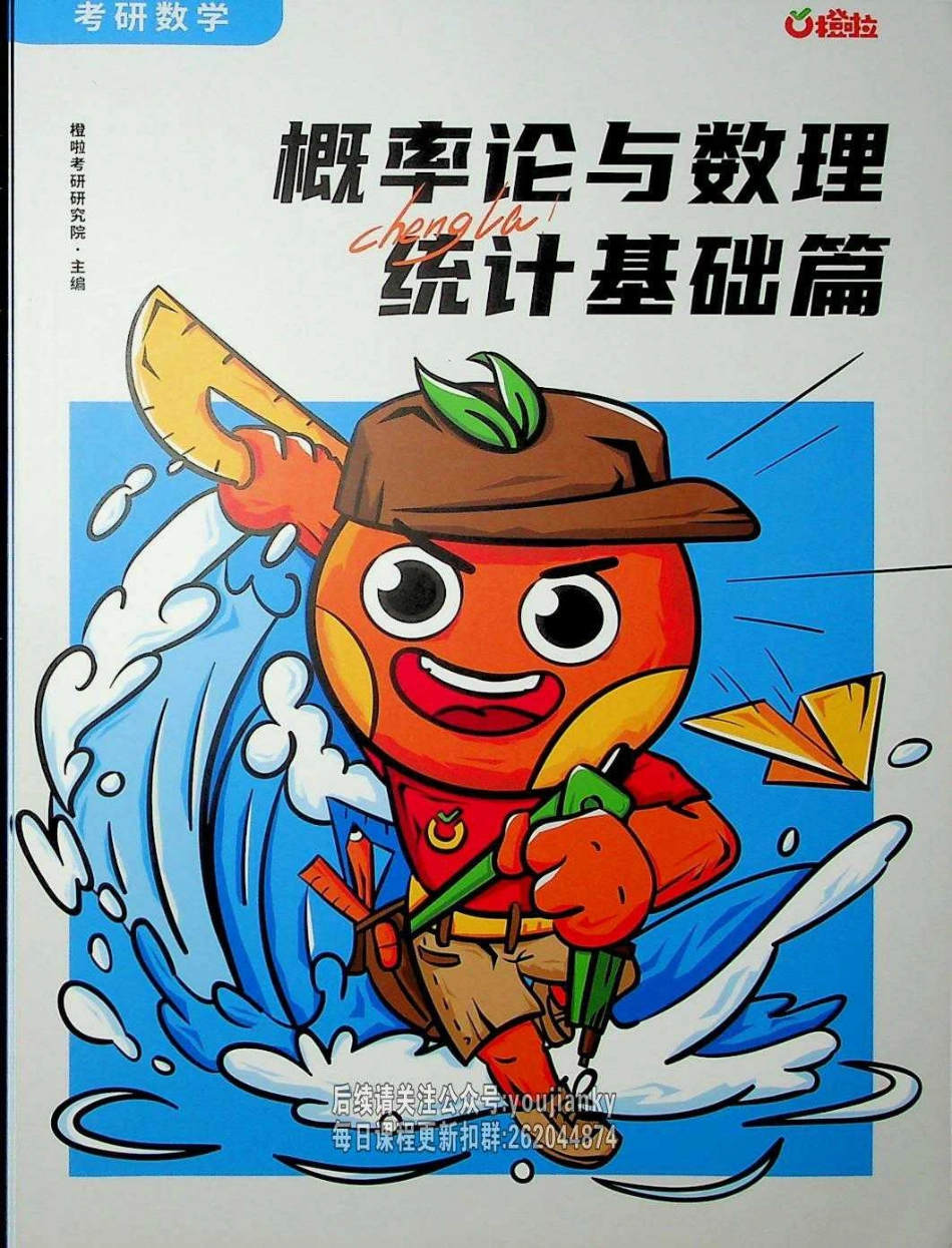 25考研概率论与数理统计基础篇【公众号：小盆学长】免费分享.pdf_第1页