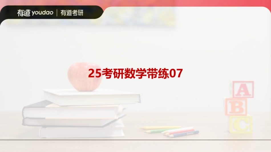 25有道考研数学第七次带练笔记【公众号：小盆学长】免费分享.pdf_第1页