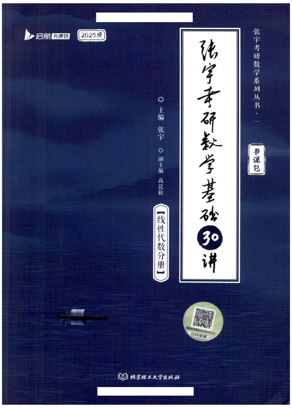 25张宇基础30讲【线代】【公众号：小盆学长】免费分享.pdf_第1页