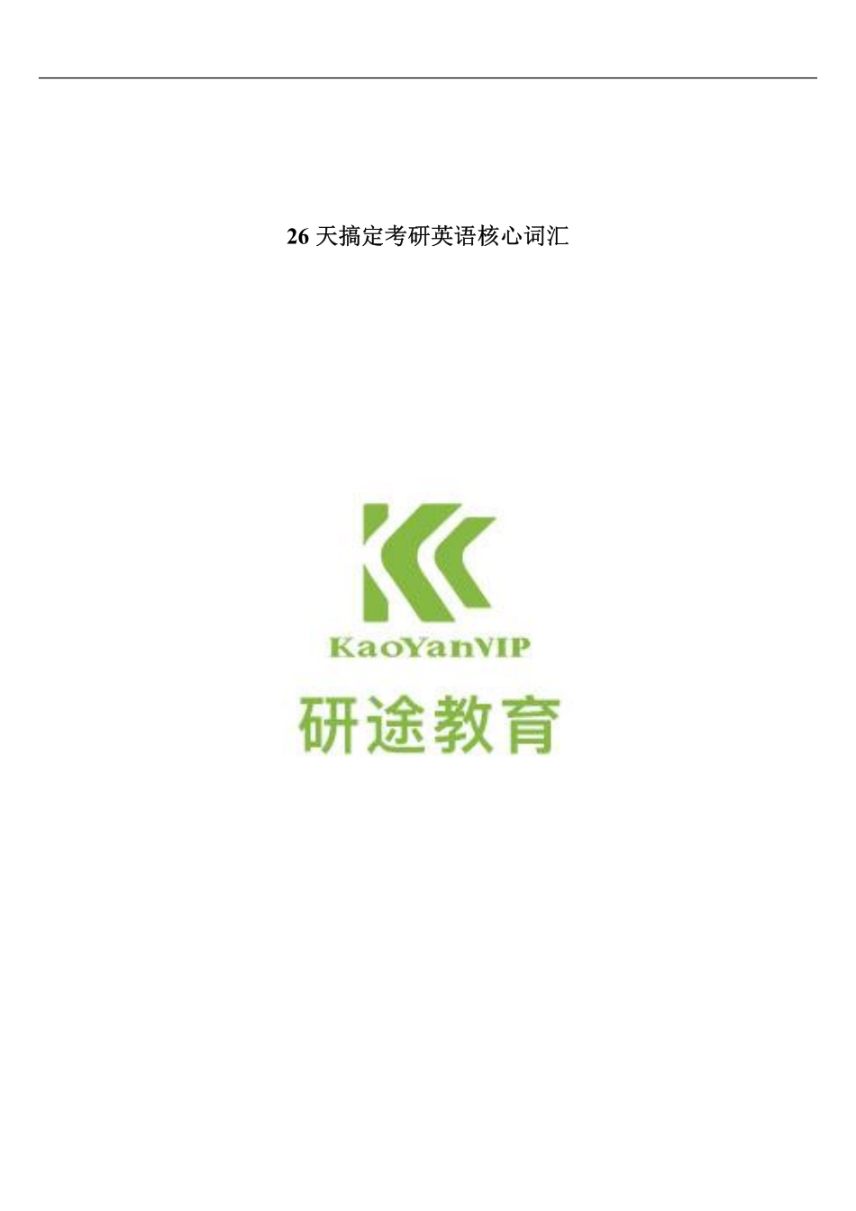 26天搞定考研英语核心词汇.pdf_第1页