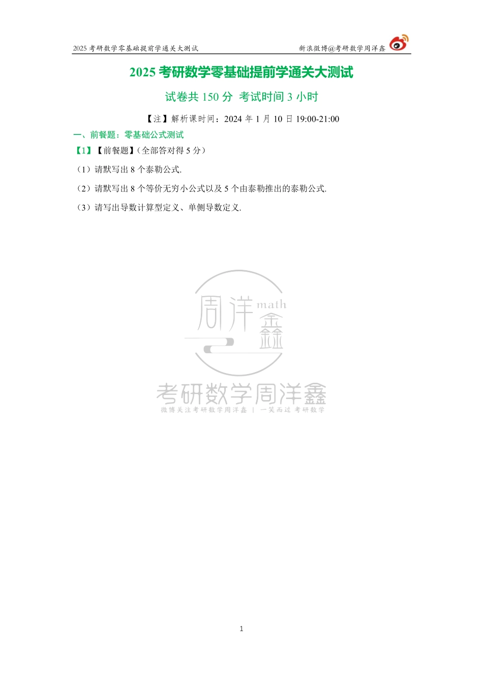 030.2025零基础提前学通关大测试（周洋鑫）【公众号：小盆学长】免费分享.pdf_第1页