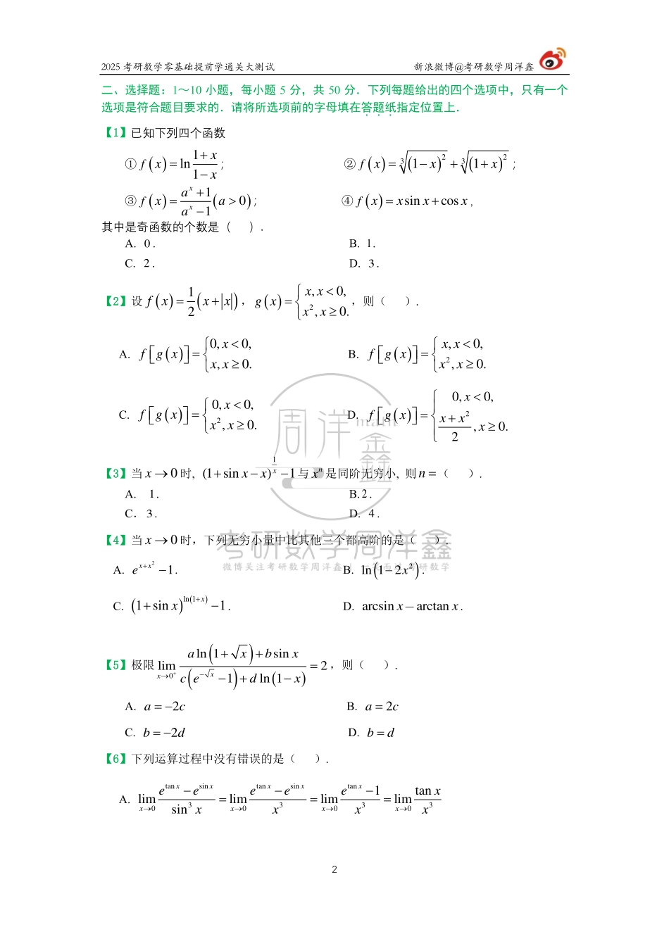 030.2025零基础提前学通关大测试（周洋鑫）【公众号：小盆学长】免费分享.pdf_第2页