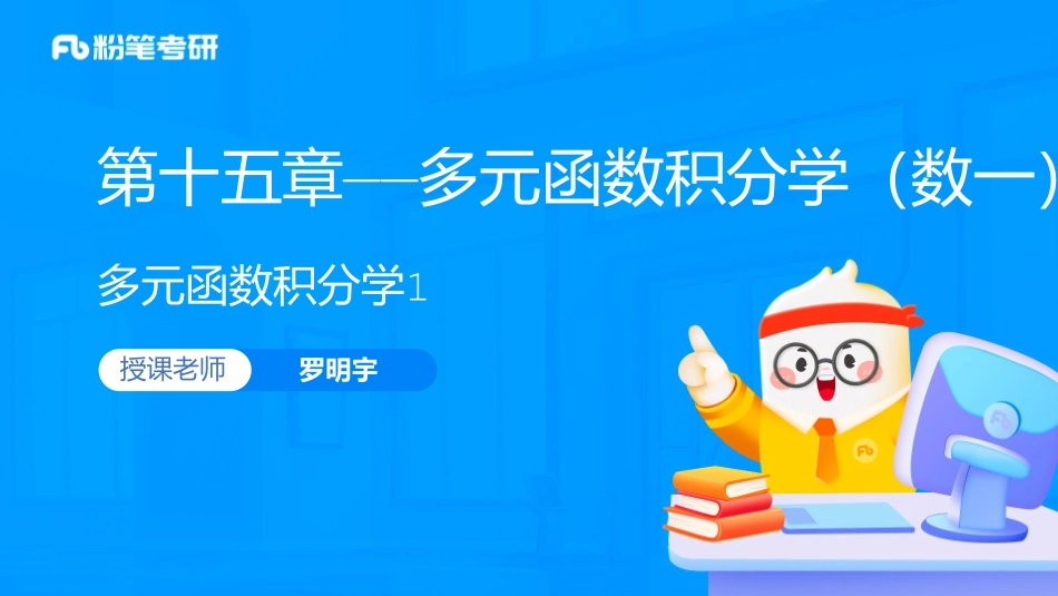 32.第15章——多元函数积分学1【公众号：小盆学长】免费分享.pdf_第1页