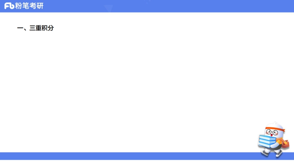 32.第15章——多元函数积分学1【公众号：小盆学长】免费分享.pdf_第2页