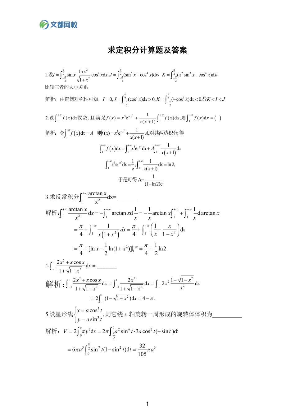 34.25考研数学基础计算150题-定积分习题答案【公众号：小盆学长】免费分享.pdf_第1页
