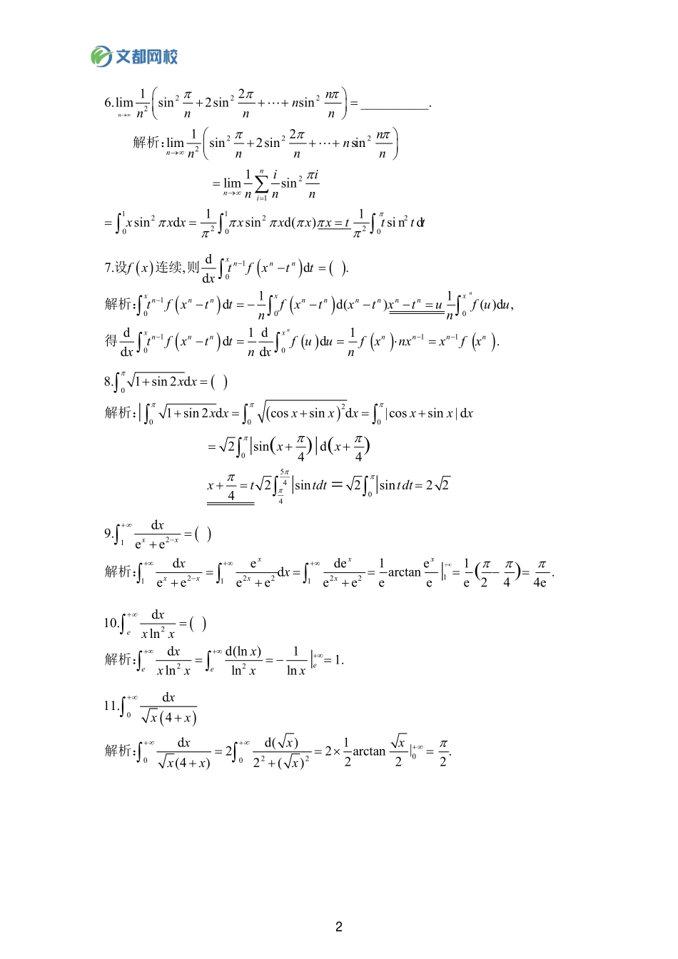 34.25考研数学基础计算150题-定积分习题答案【公众号：小盆学长】免费分享.pdf_第2页