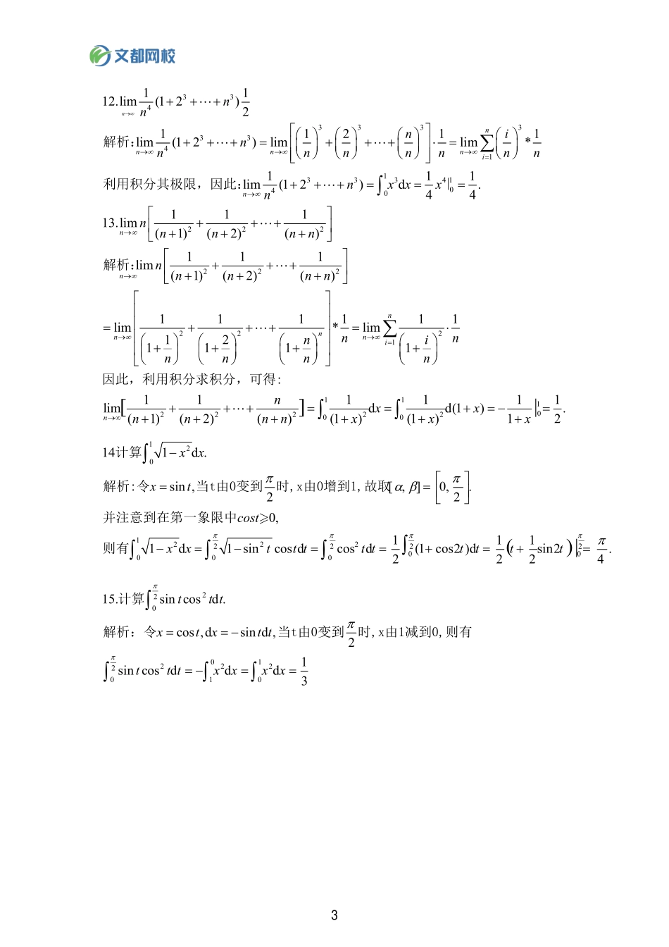 34.25考研数学基础计算150题-定积分习题答案【公众号：小盆学长】免费分享.pdf_第3页