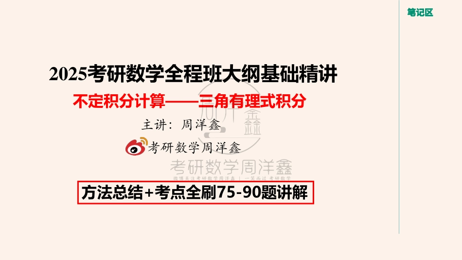 054.不定积分（三角有理式积分ppt）【公众号：小盆学长】免费分享(1).pdf_第1页