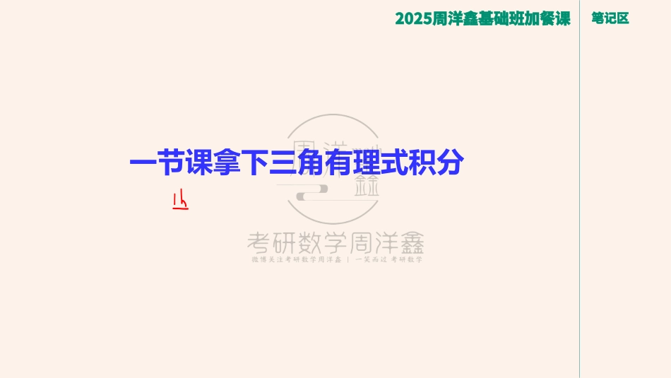 054.不定积分（三角有理式积分ppt）【公众号：小盆学长】免费分享(1).pdf_第3页