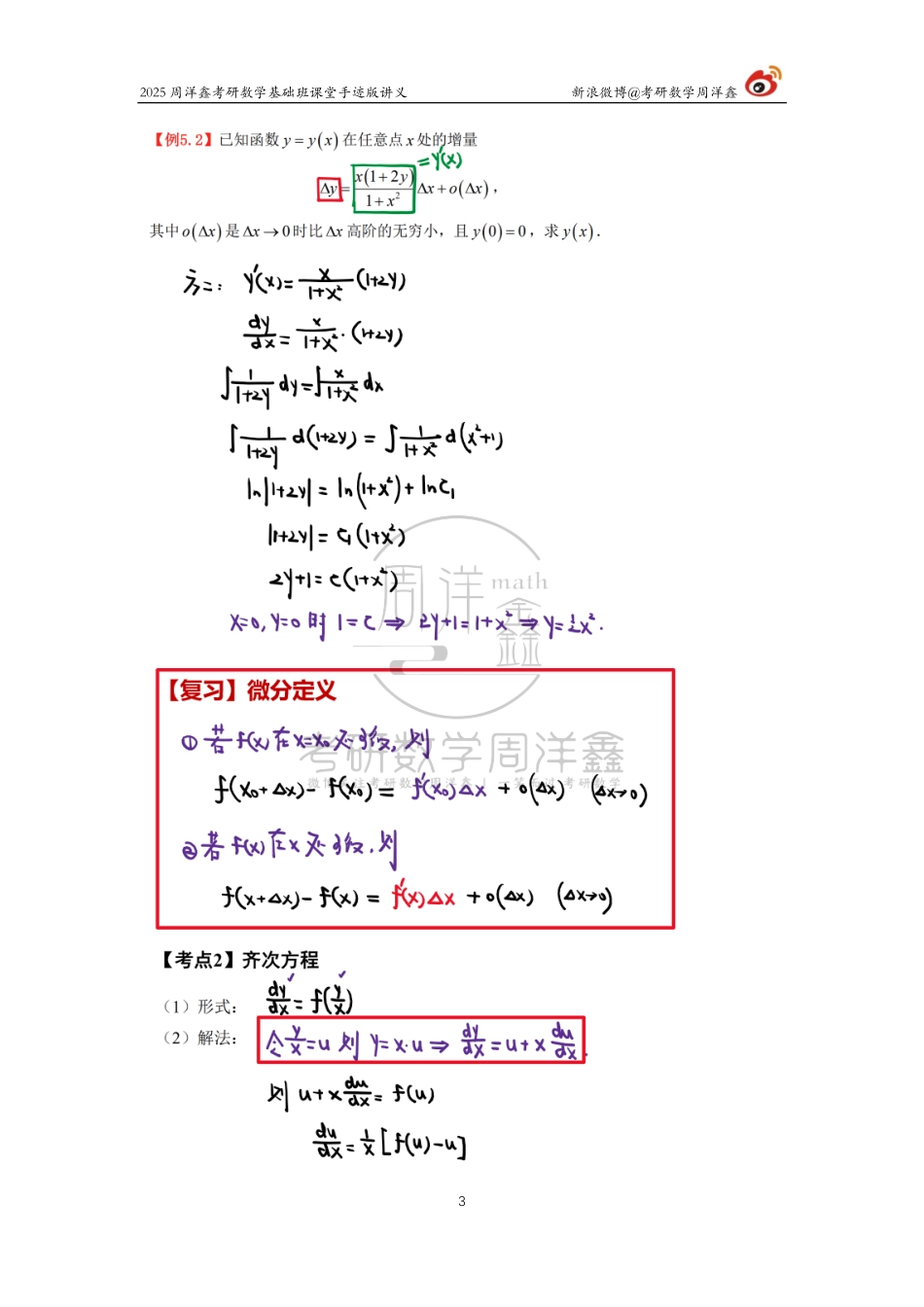 64.2025考研数学基础班（高数28）（周洋鑫）【公众号：小盆学长】免费分享.pdf_第3页