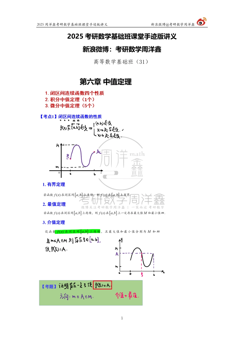 67.2025考研数学基础班（高数31）（周洋鑫）【公众号：小盆学长】免费分享.pdf_第1页