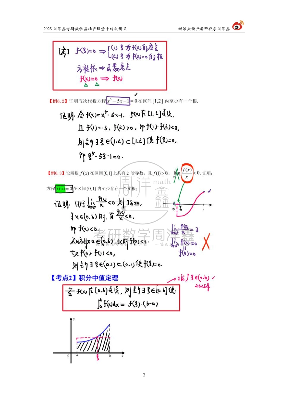 67.2025考研数学基础班（高数31）（周洋鑫）【公众号：小盆学长】免费分享.pdf_第3页