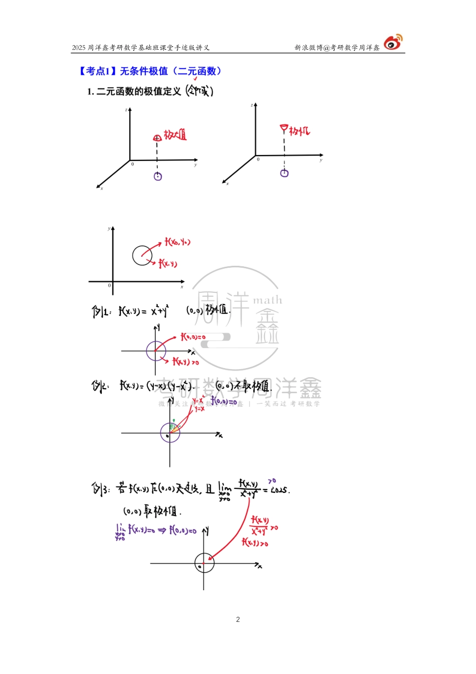 72.2025考研数学基础班（高数36）（周洋鑫）【公众号：小盆学长】免费分享.pdf_第2页