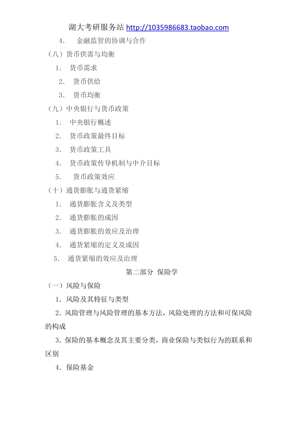 435保险专业基础大纲---17年.pdf_第3页