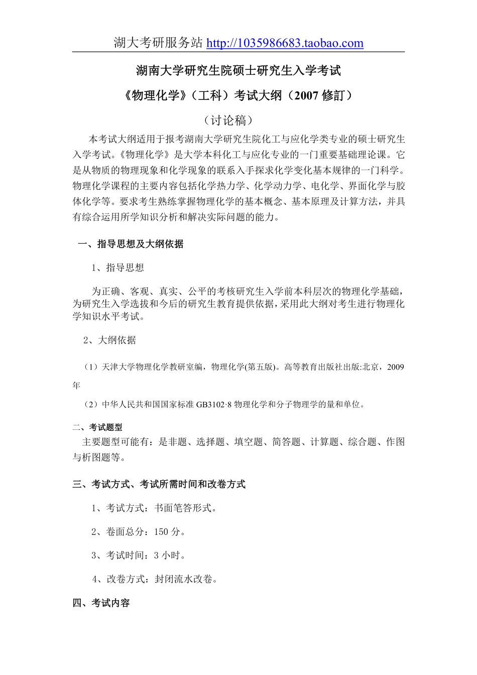 832物理化学（工一）大纲.pdf_第1页