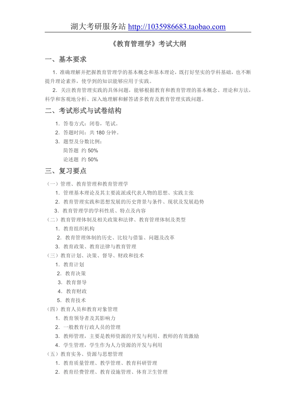 845教育管理学大纲.pdf_第1页