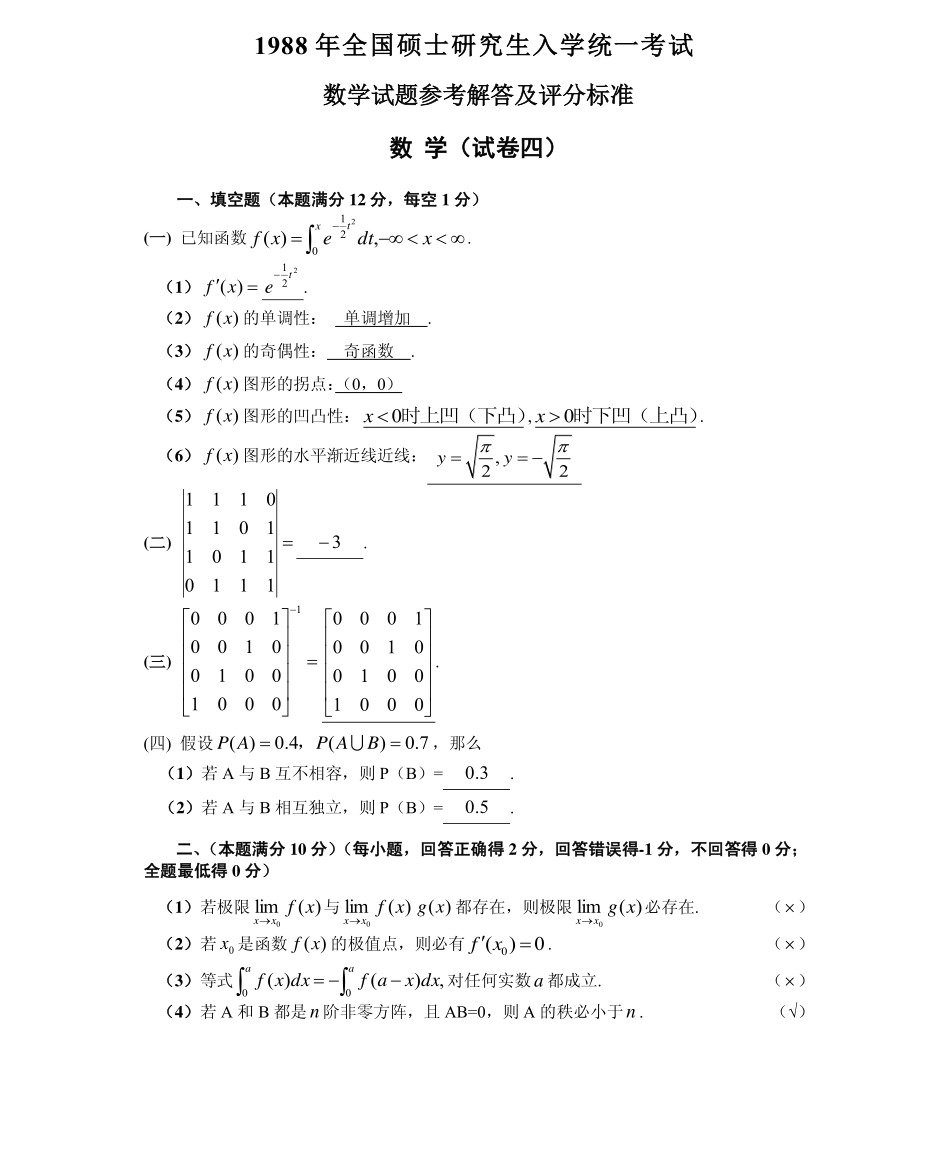 1988数学三真题答案解析（试卷四）【公众号“不易学长”持续更新中】.pdf_第1页